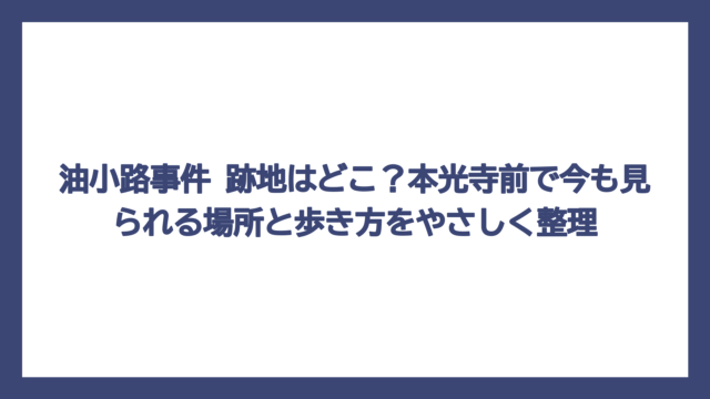 油小路事件 跡地はどこ？本光寺前で今も見られる場所と歩き方をやさしく整理