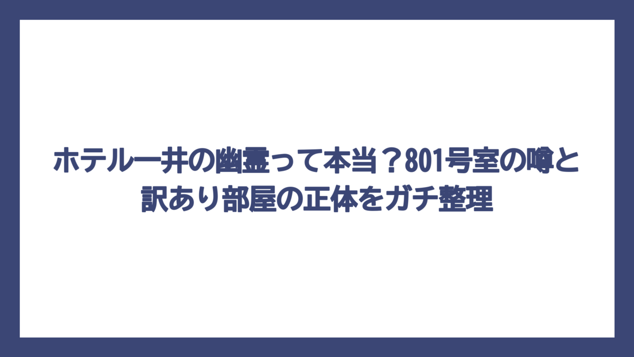 ホテル一井の幽霊って本当？801号室の噂と訳あり部屋の正体をガチ整理