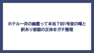 ホテル一井の幽霊って本当？801号室の噂と訳あり部屋の正体をガチ整理