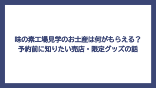 味の素工場見学のお土産は何がもらえる？予約前に知りたい売店・限定グッズの話