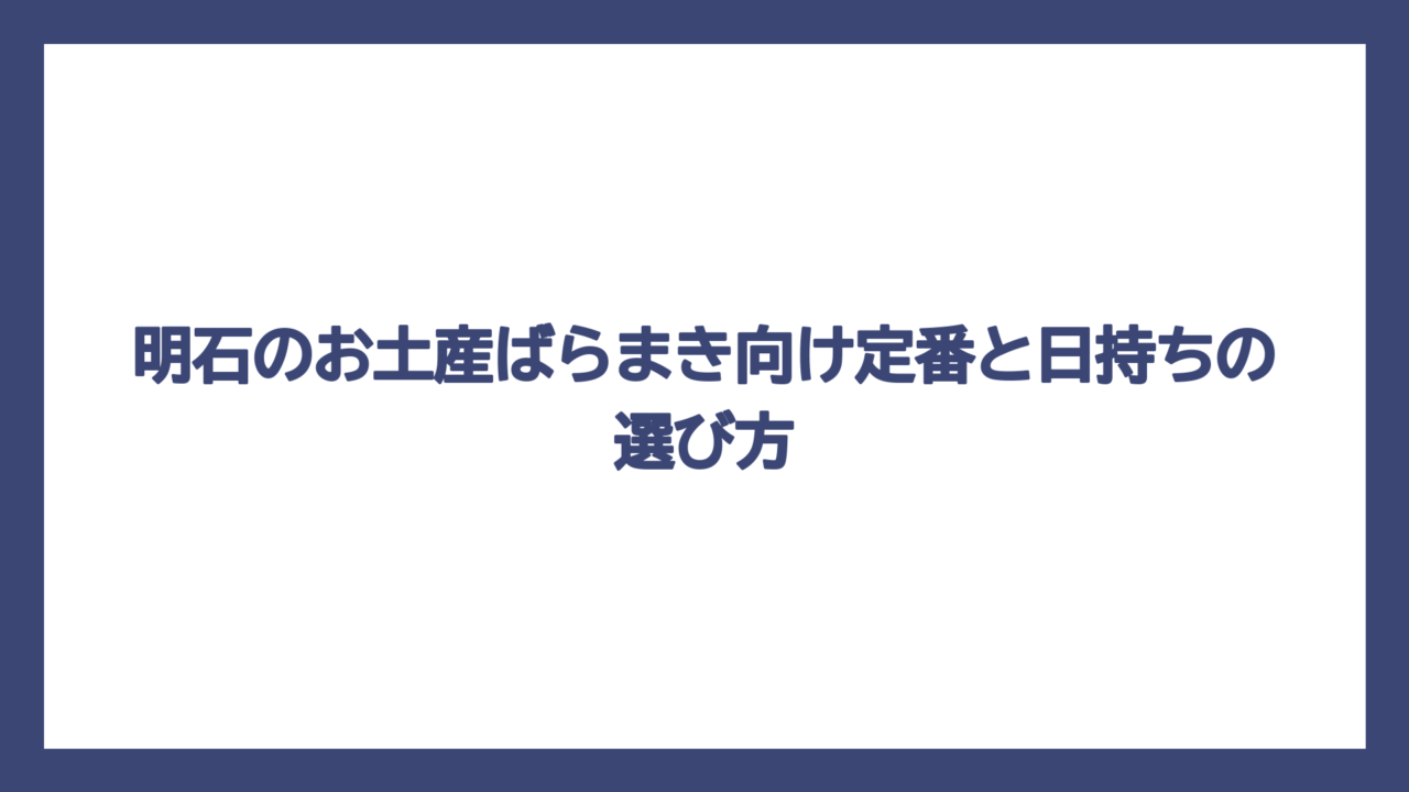 明石のお土産ばらまき向け定番と日持ちの選び方