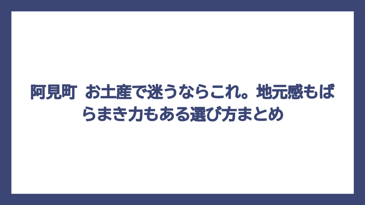 阿見町 お土産で迷うならこれ。地元感もばらまき力もある選び方まとめ