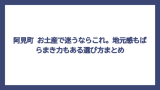 阿見町 お土産で迷うならこれ。地元感もばらまき力もある選び方まとめ