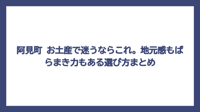 阿見町 お土産で迷うならこれ。地元感もばらまき力もある選び方まとめ