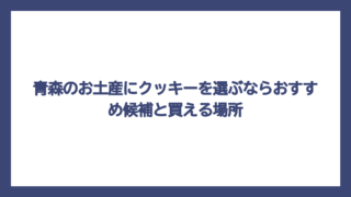 青森のお土産にクッキーを選ぶならおすすめ候補と買える場所