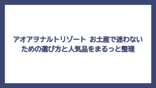 アオアヲナルトリゾート お土産で迷わないための選び方と人気品をまるっと整理