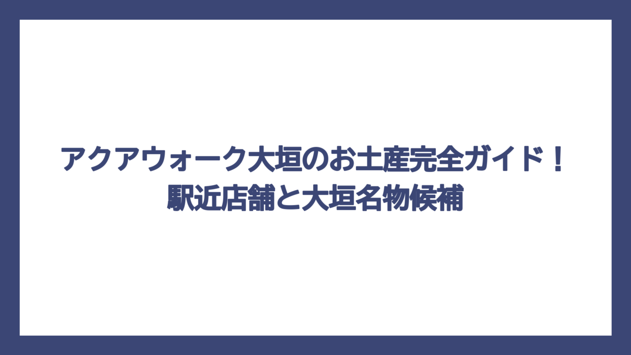アクアウォーク大垣のお土産完全ガイド！駅近店舗と大垣名物候補
