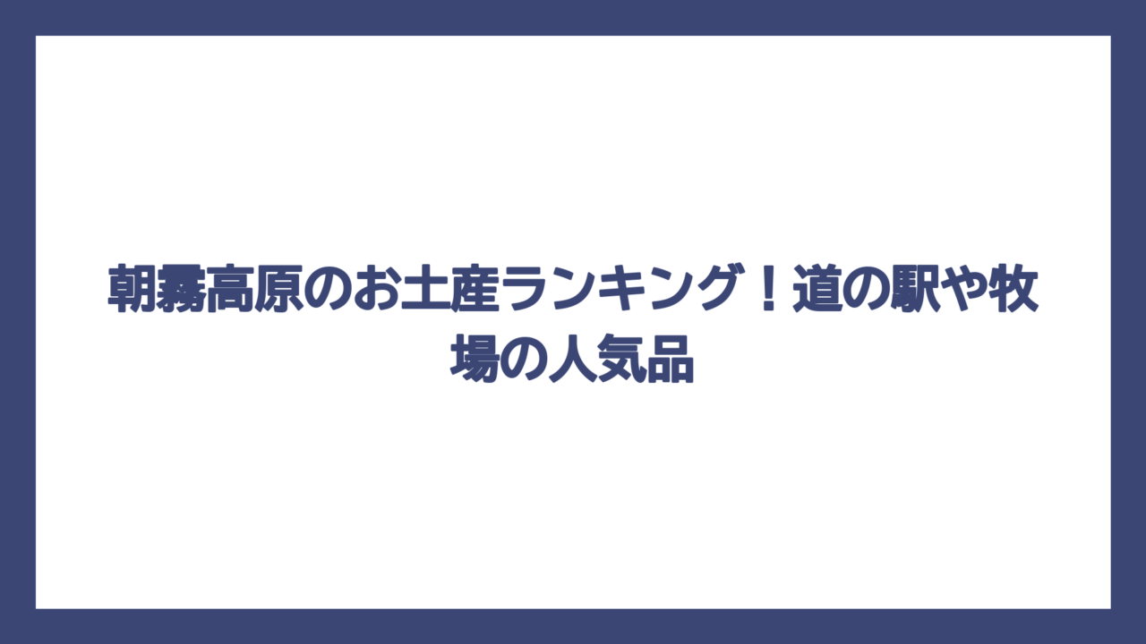 朝霧高原のお土産ランキング！道の駅や牧場の人気品