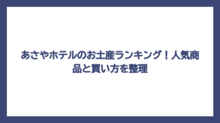 あさやホテルのお土産ランキング！人気商品と買い方を整理