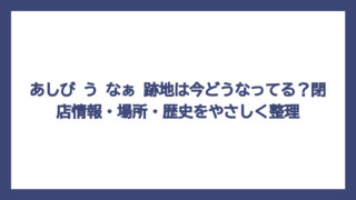 あしび う なぁ 跡地は今どうなってる？閉店情報・場所・歴史をやさしく整理