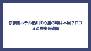伊藤園ホテル熱川の心霊の噂は本当？口コミと歴史を確認