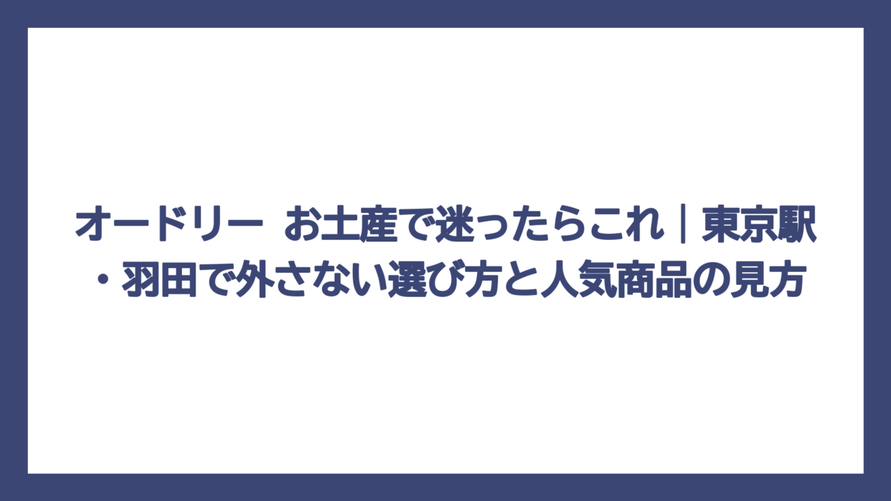オードリー お土産で迷ったらこれ｜東京駅・羽田で外さない選び方と人気商品の見方