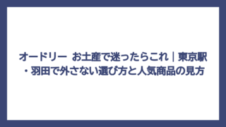 オードリー お土産で迷ったらこれ｜東京駅・羽田で外さない選び方と人気商品の見方