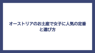 オーストリアのお土産で女子に人気の定番と選び方
