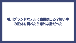 鴨川グランドホテルに幽霊は出る？怖い噂の正体を調べたら意外な話だった