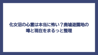 化女沼の心霊は本当に怖い？廃墟遊園地の噂と現在をまるっと整理