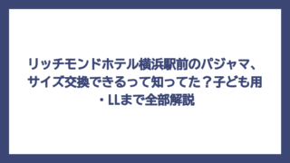 リッチモンドホテル横浜駅前のパジャマ、サイズ交換できるって知ってた？子ども用・LLまで全部解説