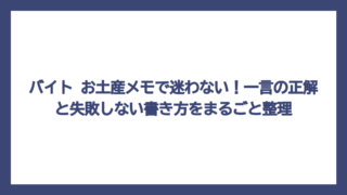 バイト お土産メモで迷わない！一言の正解と失敗しない書き方をまるごと整理