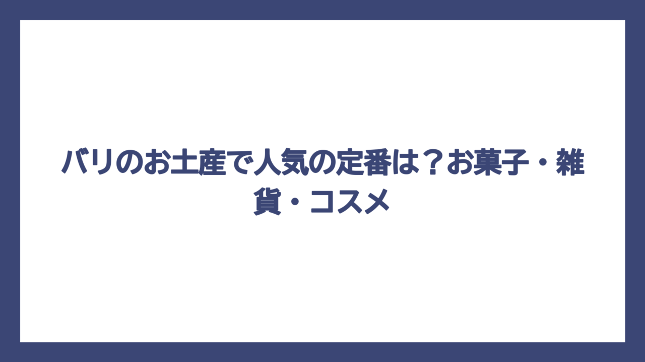 バリのお土産で人気の定番は？お菓子・雑貨・コスメ