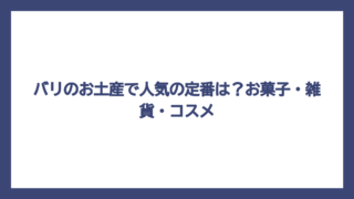 バリのお土産で人気の定番は？お菓子・雑貨・コスメ
