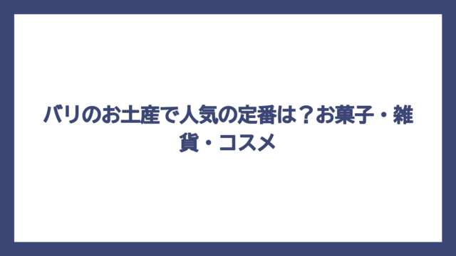 バリのお土産で人気の定番は？お菓子・雑貨・コスメ