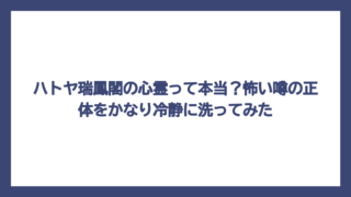 ハトヤ瑞鳳閣の心霊って本当？怖い噂の正体をかなり冷静に洗ってみた