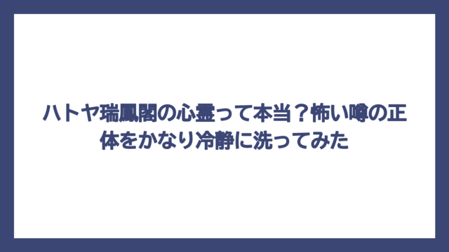 ハトヤ瑞鳳閣の心霊って本当？怖い噂の正体をかなり冷静に洗ってみた