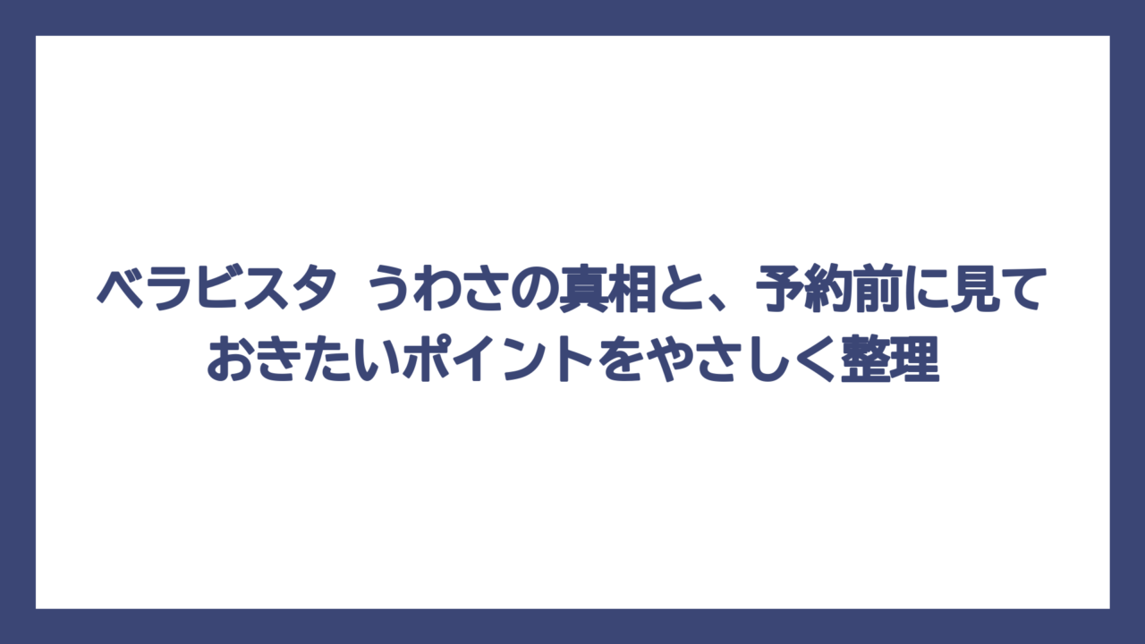 ベラビスタ うわさの真相と、予約前に見ておきたいポイントをやさしく整理