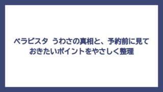 ベラビスタ うわさの真相と、予約前に見ておきたいポイントをやさしく整理