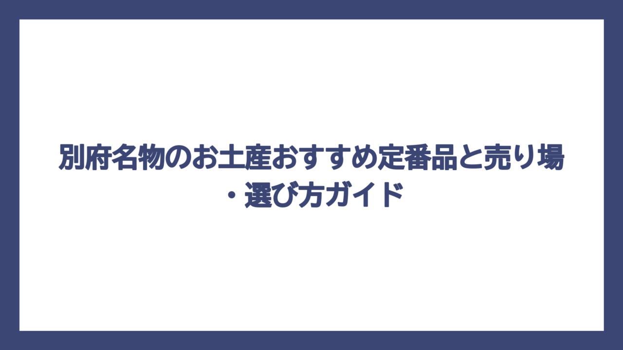 別府名物のお土産おすすめ定番品と売り場・選び方ガイド