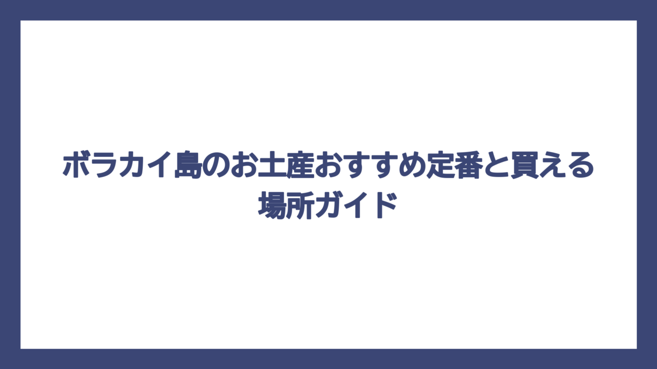 ボラカイ島のお土産おすすめ定番と買える場所ガイド