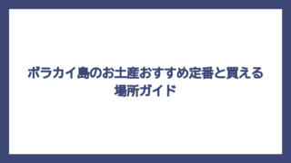 ボラカイ島のお土産おすすめ定番と買える場所ガイド