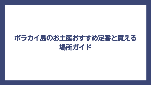 ボラカイ島のお土産おすすめ定番と買える場所ガイド