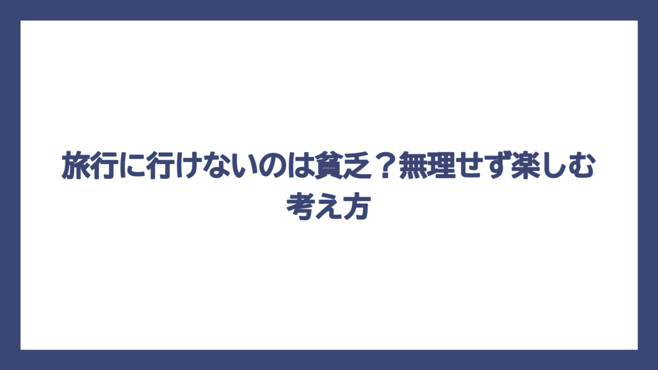 旅行に行けないのは貧乏？無理せず楽しむ考え方