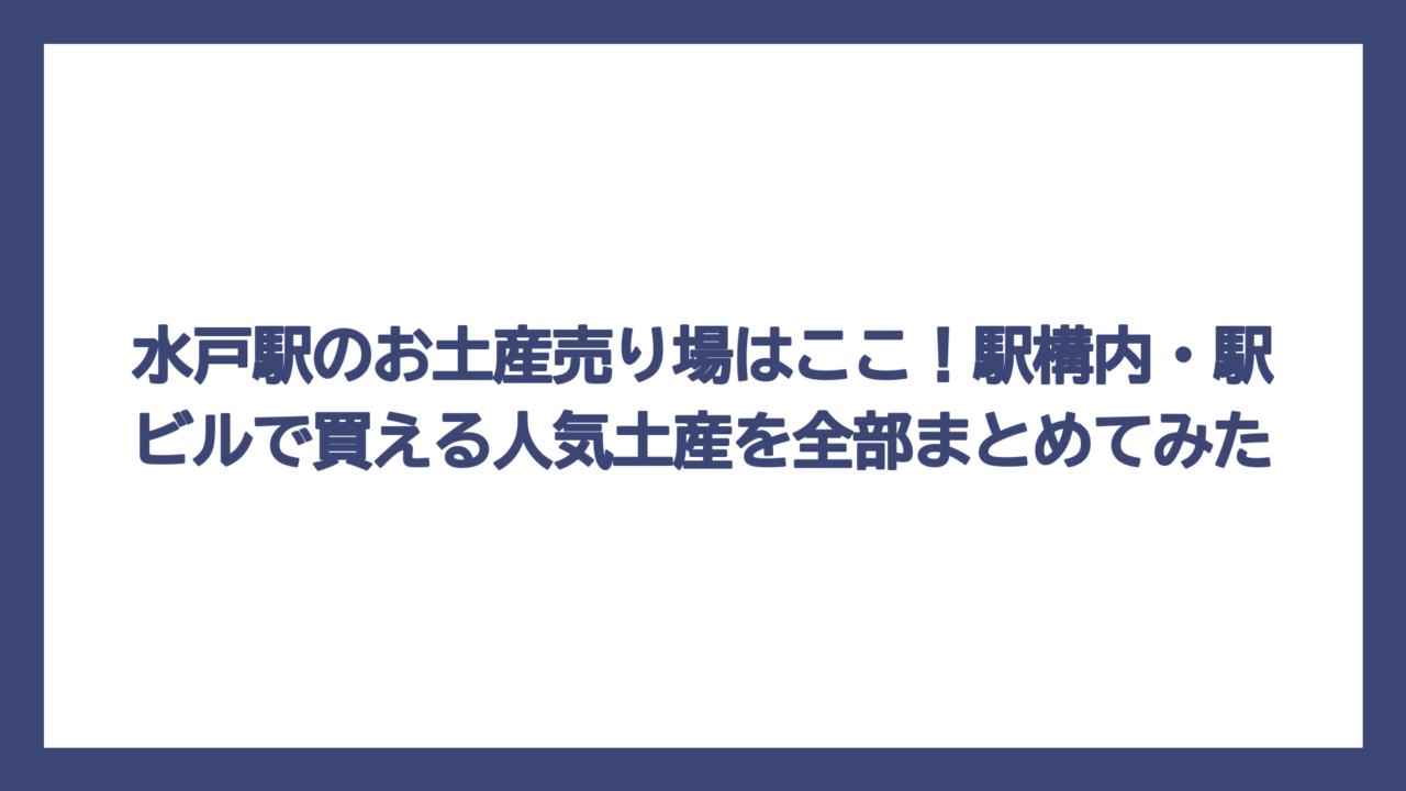 水戸駅のお土産売り場はここ！駅構内・駅ビルで買える人気土産を全部まとめてみた