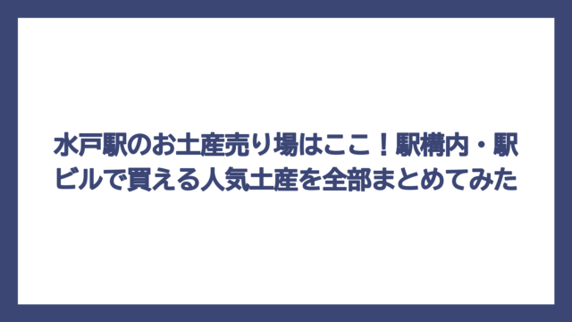 水戸駅のお土産売り場はここ！駅構内・駅ビルで買える人気土産を全部まとめてみた