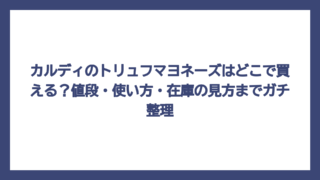 カルディのトリュフマヨネーズはどこで買える？値段・使い方・在庫の見方までガチ整理
