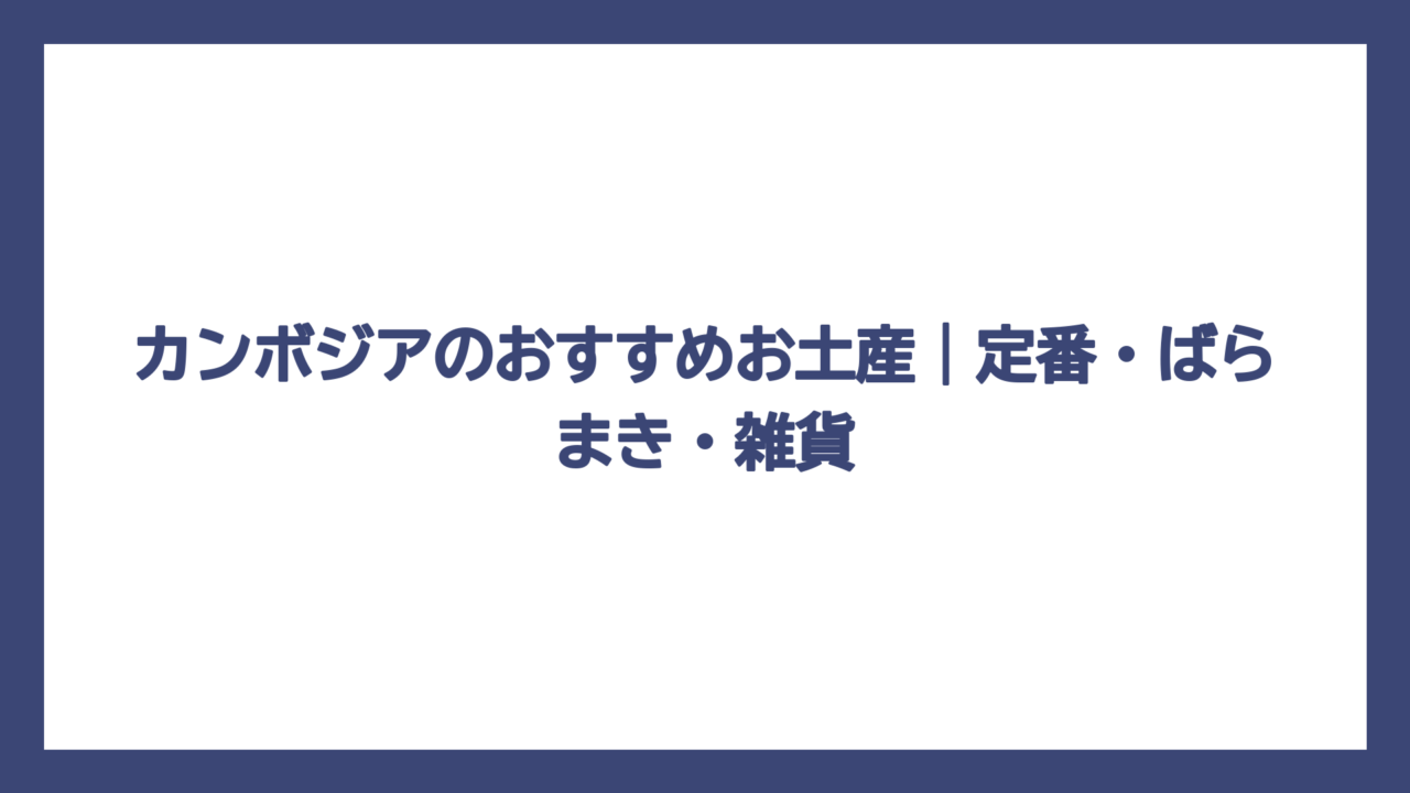 カンボジアのおすすめお土産｜定番・ばらまき・雑貨