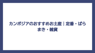 カンボジアのおすすめお土産｜定番・ばらまき・雑貨