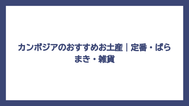 カンボジアのおすすめお土産｜定番・ばらまき・雑貨