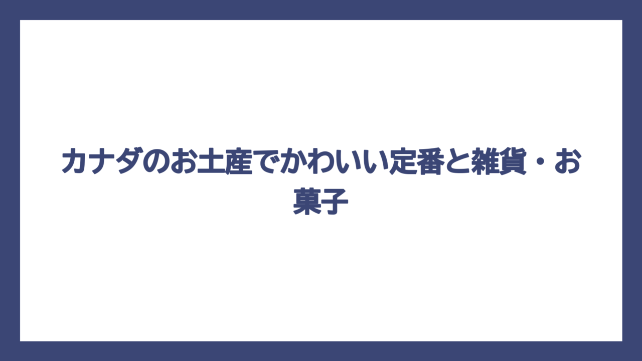 カナダのお土産でかわいい定番と雑貨・お菓子