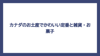カナダのお土産でかわいい定番と雑貨・お菓子