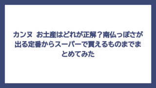 カンヌ お土産はどれが正解？南仏っぽさが出る定番からスーパーで買えるものまでまとめてみた