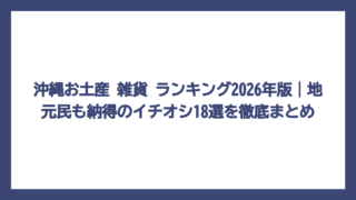 沖縄お土産 雑貨 ランキング2026年版｜地元民も納得のイチオシ18選を徹底まとめ