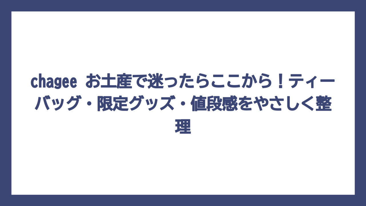 chagee お土産で迷ったらここから！ティーバッグ・限定グッズ・値段感をやさしく整理
