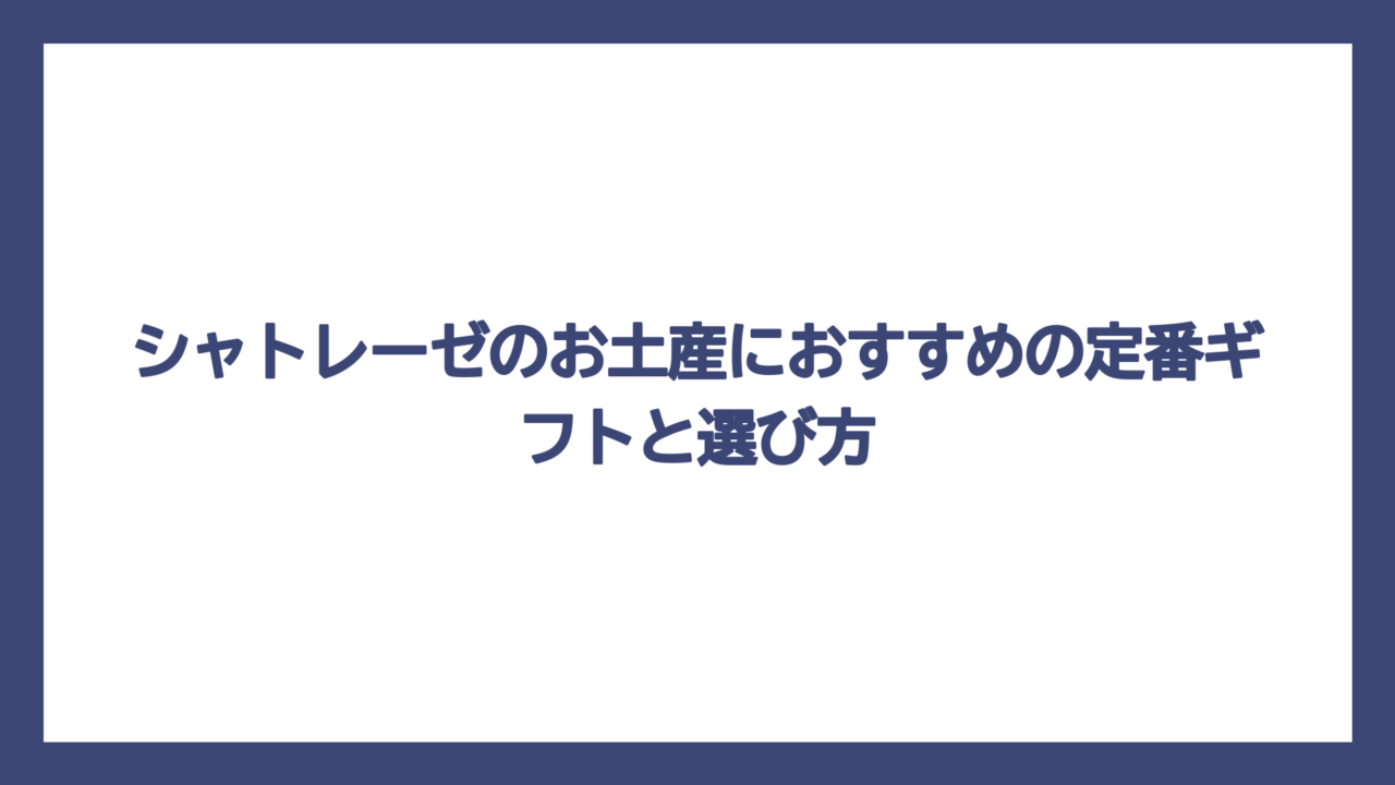 シャトレーゼのお土産におすすめの定番ギフトと選び方