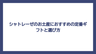 シャトレーゼのお土産におすすめの定番ギフトと選び方