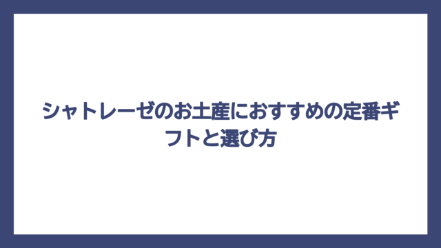 シャトレーゼのお土産におすすめの定番ギフトと選び方