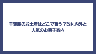 千葉駅のお土産はどこで買う？改札内外と人気のお菓子案内