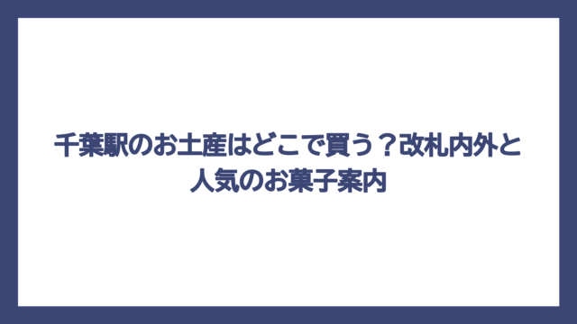千葉駅のお土産はどこで買う？改札内外と人気のお菓子案内